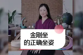 今天给大家分享的金刚坐也叫跪坐，是一种很好的打坐静心的坐姿！视频封面