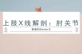 上肢X线解剖：肘关节视频封面