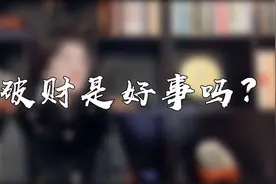 我们经常听到破财消灾，那破财是不是好事呢？视频封面