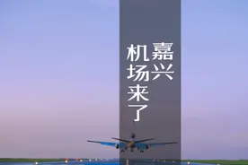 嘉兴人自己的机场要来咯，以后带孩子出去玩更方便了！#嘉兴机场视频封面