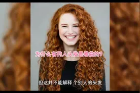 人的头发为什么有直的有卷的？#冷知识#常识视频封面