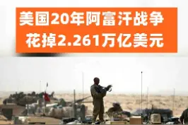 美国20年阿富汗战争花掉2.261万亿美元 谁捞得最多？视频封面