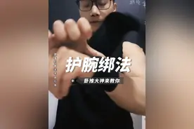 回复 @小万的评论 让刘三乐教你，护腕的三种绑法#力训布道者 #内容过于真实 #刘三乐 #护腕 #卧推视频封面
