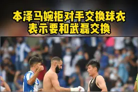 本泽马婉拒西班牙人队迪达克交换球衣，表示要和武磊交换。#本泽马 #武磊 视频封面