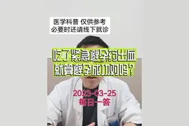 每日一答：吃了紧急避孕药出血就算避孕成功对吗？#健康守护计划 #dou来关爱女性健康 #医学科普 #紧急避孕药 #撤退性出血视频封面