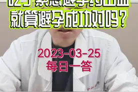 每日一答：吃了紧急避孕药出血就算避孕成功对吗？#健康守护计划 #dou来关爱女性健康 #医学科普 #紧急避孕药 #撤退性出血视频封面