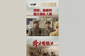 #跨过鸭绿江 郑锐、陆乘风两人准备作为侦察参谋陪彭德怀一同去朝鲜，但彭德怀让他俩留下来，和大部队一起入朝。视频封面