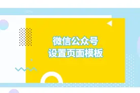 微信公众号的页面模板如何设置？看这一个视频就够了视频封面