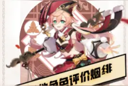 来看看其他角色对烟绯的评价吧！ #原神 #二次元 #手游