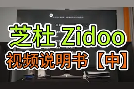 这一集来介绍Zidoo芝杜的海报墙功能，这可是核心卖点之一嘿视频封面