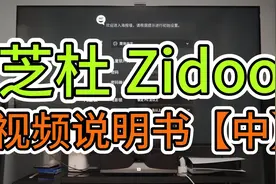 这一集来介绍Zidoo芝杜的海报墙功能，这可是核心卖点之一嘿视频封面