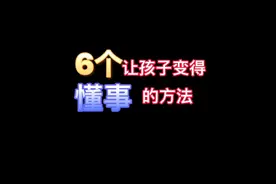 6个让孩子变得懂事的方法＃家庭教育