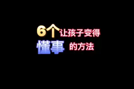 6个让孩子变得懂事的方法＃家庭教育视频封面