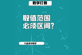高中数学-取值范围必须用集合区间来表示？#高中数学 #高考数学