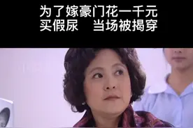 为嫁豪千元买假尿