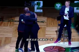 “世纪大和解”！加内特亲自邀请雷阿伦来到现场两人深情相拥。十年恩怨在此刻烟消云散。#加内特 #雷阿伦视频封面