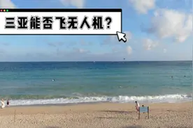 海南省法规限制区域是啥？三亚大东海能飞无人机？视频封面