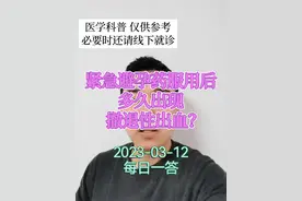 每日一答：紧急避孕药服用后多久出现撤退性出血？#紧急避孕药 #撤退性出血 #医学科普 #dou来关爱女性健康 #健康守护计划视频封面