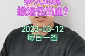 每日一答：紧急避孕药服用后多久出现撤退性出血？#紧急避孕药 #撤退性出血 #医学科普 #dou来关爱女性健康 #健康守护计划视频封面