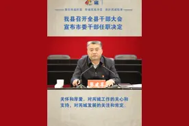 我县召开全县干部大会 宣布市委干部任职决定 #山西芮城视频封面