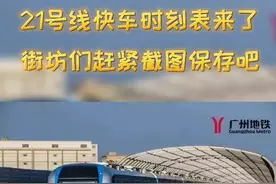 21号线快车时刻表最新出炉！街坊们赶紧收藏起来吧~#广州地铁 #出行 #运营 视频封面
