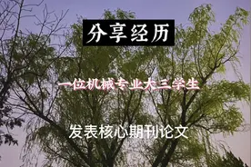 分享经历：一位机械专业大三学生发表核心期刊论文视频封面