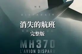 马航370事件真实纪录片，用证据推测出3个失踪真相（完整版）视频封面