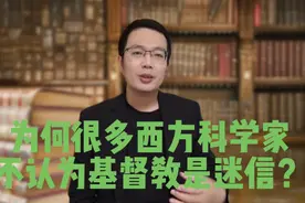 为何很多西方科学家不认为基督教是迷信？视频封面