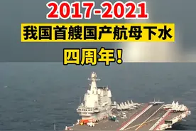 今天，我国首艘国产航母山东舰下水四周年！现任舰长是浙江人！为大国重器点赞！@抖音短视频