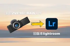 索尼ZVE10新RAW文件ARW导入Lightroom

#每一帧都是热爱视频封面