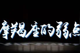 摩羯座的弱点视频封面