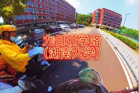 九月，你好。湖南大学终于开学咯。以后这就是我的家了！视频封面