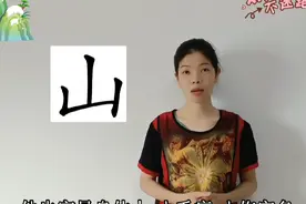 姓名学-山字用于人名#起名 #宝宝起名 #新生儿 #取名 #起名改名视频封面