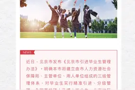 2021年7月16日，北京市人力资源和社会保障局消息，北京市发布引进毕业生管理办法视频封面