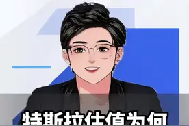 特斯拉估值，为何比传统燃油车高？#新能源 #特斯拉 #电车 #燃油车 视频封面