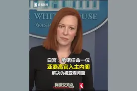 白宫发言人回答东方卫视看看新闻记者张经义，承诺任命一位亚裔高官入主内阁，解决仇视亚裔问题...视频封面