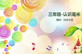 认识毫米，从我学起！ #知识点总结  #每天学习一点点  #快乐学习