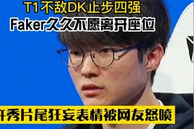 T1不敌DK止步四强，Faker输了，我们的青春结束了！视频封面