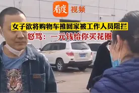 #女子欲将购物车推回家被工作人员阻拦 ，随后报警称孩子被劫持了！走时还怒骂工作人员：“一元钱给你买花圈！”视频封面