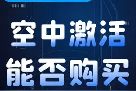 小白问答：空中激活的手机能不能购买，会不会有什么问题#小白问答 #空中激活 视频封面