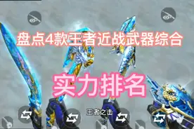 盘点4款王者近战武器综合实力排名，王击妥妥第一。 #手游cf