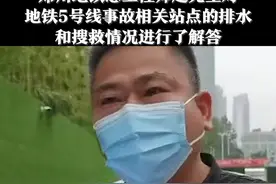 郑州地铁总工程师回应5号线乘客遇难：大家都很揪心，我听到这个消息的时候眼泪都止不住流了下来。视频封面