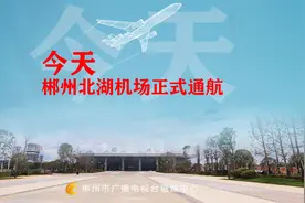 今天，郴州北湖机场正式通航#郴州 #北湖机场视频封面