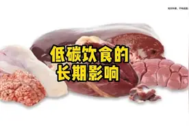 低碳饮食的长期影响#科学饮食 #吃瘦不饿瘦视频封面