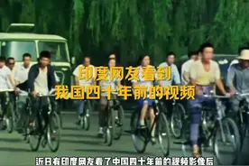 阿三看我们四十年前的视频，说那么穷#网友神评论视频封面