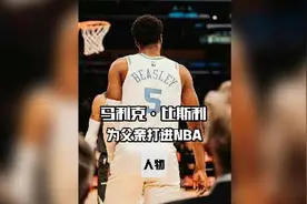 一个演员的儿子打进NBA，只是为了完成父亲的梦想#马利克比斯利视频封面