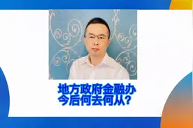 地方政府金融办 今后何去何从？#财经 #知识分享 #金融 #理财视频封面