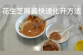 花生芝麻酱快速化开方法视频封面