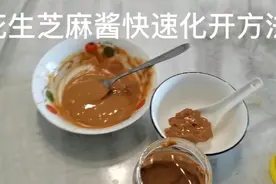 花生芝麻酱快速化开方法