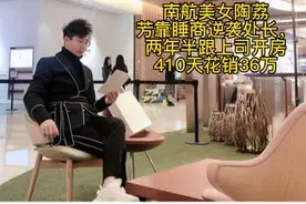 南航美女陶荔芳靠睡商逆袭处长，两年半跟上司开房410天花销36万视频封面
